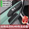 For Beijing BJ40 Dedicated Interior Door Handle Silicone Storage Box Protective Pad Non-slip Mat Car Interior Modified Accessory