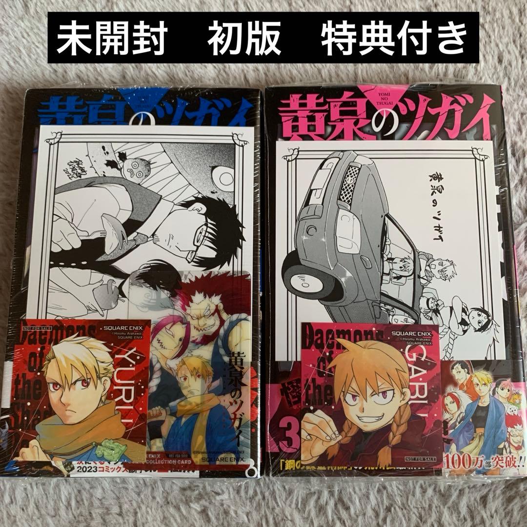 [USED] Yomi no Tsugai Volumes 2 & 3, First Edition, with Bonus Items