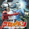 Dinosaur Sentai Koseidon Music Collection