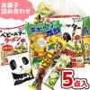Candy Assorted Set Promotional Individually Sweets Warehouse Sweets, Bags, 5-piece (Y150) Children's Parties, Items, Events, Presents, Gifts, Wrapped,