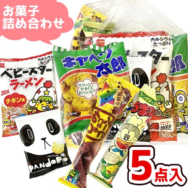 Candy Assorted Set Promotional Individually Sweets Warehouse Sweets, Bags, 5-piece (Y150) Children's Parties, Items, Events, Presents, Gifts, Wrapped,