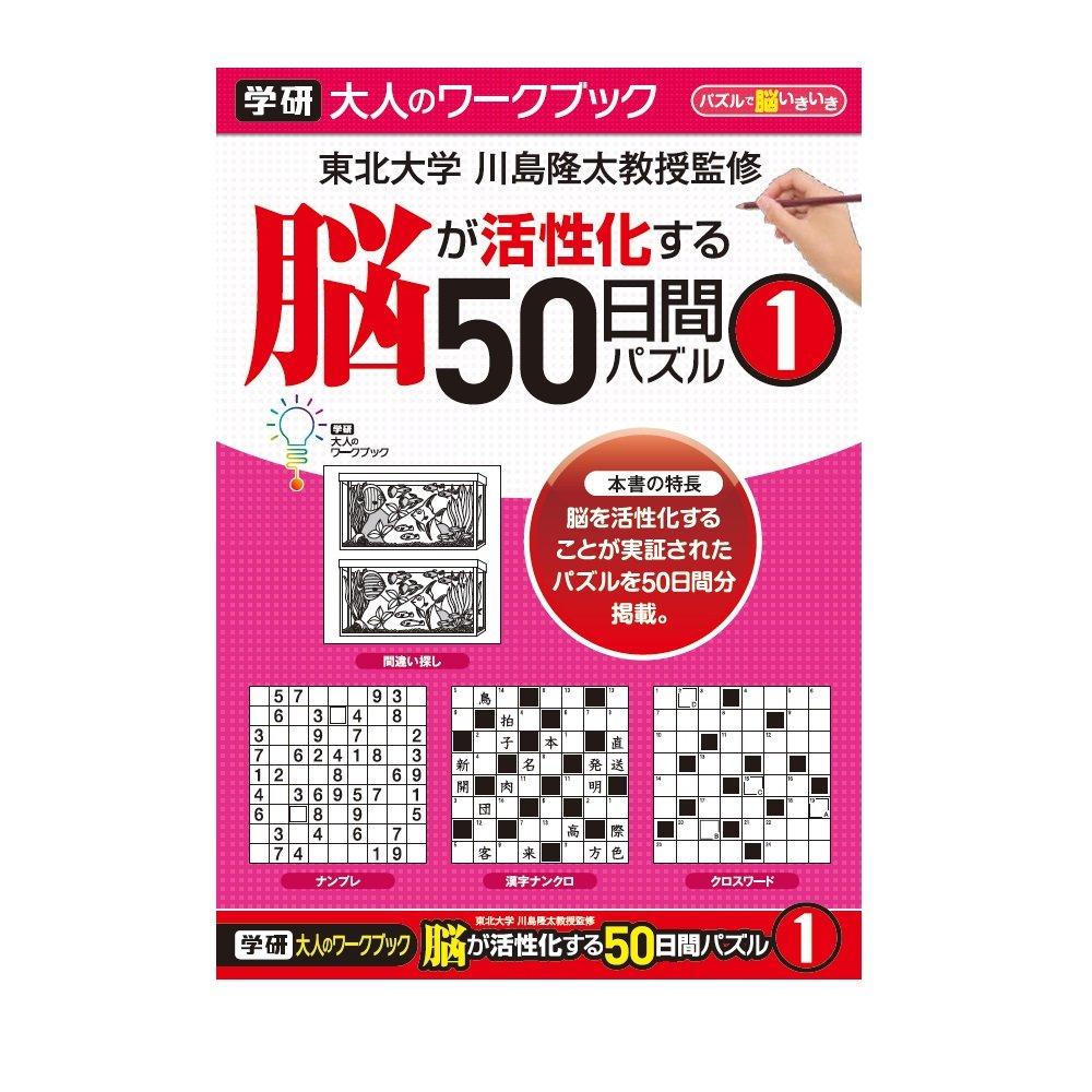 

Gakken Staful Adult Workbook: Brain-Boosting 50-Day Puzzle 1 N05504
