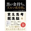 Tokuma Shoten Black Rich Man's Devious Success Methods Vol.1 Escape Poverty Mindset Book