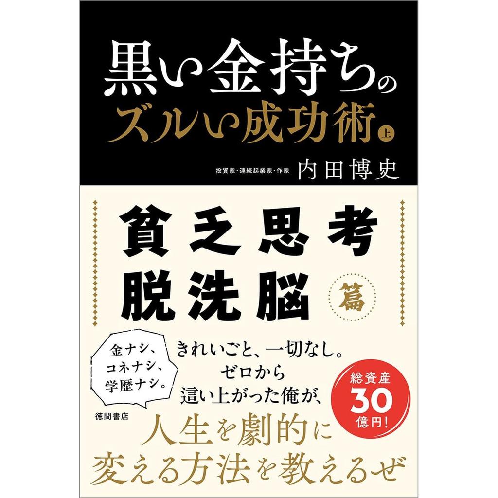 Tokuma Shoten Black Rich Man's Devious Success Methods Vol.1 Escape Poverty Mindset Book