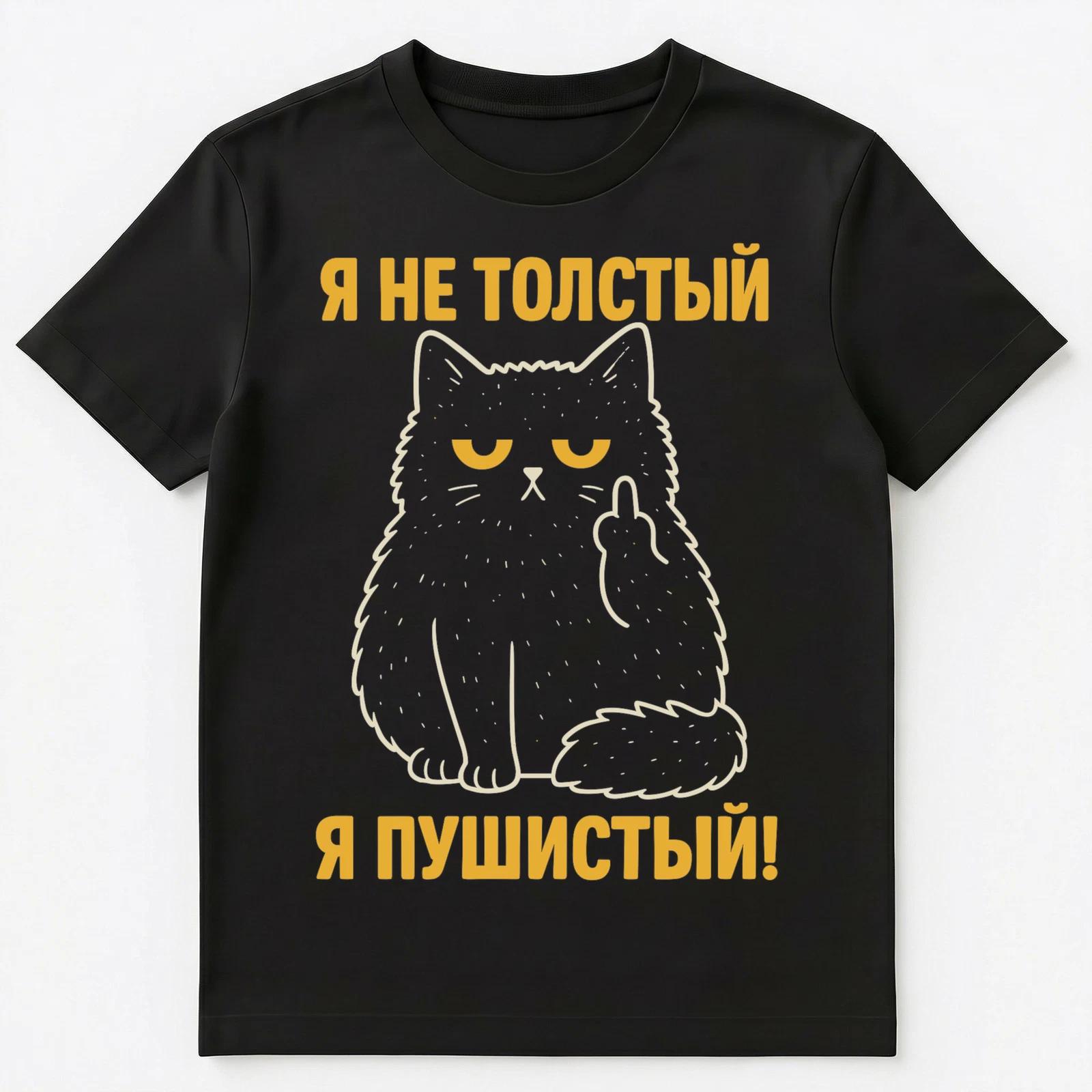 I Am Not Fat Im Just Fluffy Funny Russian Unisex T-Shirt S