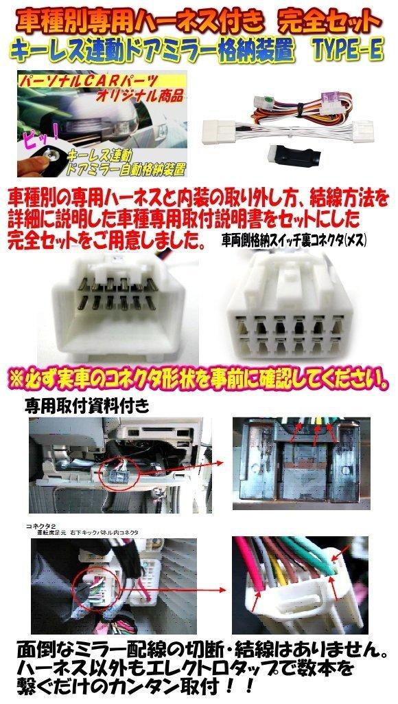 DMRHN-E-SZ01-023 Personal Car Parts Hustler (MR31S/MR41S Series) Dedicated Harness Keyless Interlocking Door Mirror Storage Unit TYPE-E [SZ01-023]