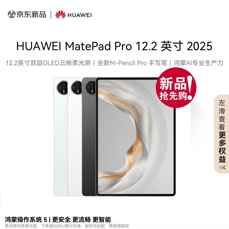 

HUAWEI MatePad Pro 12.2-inch 2025 Tablet (CN version) 12GB+256GB