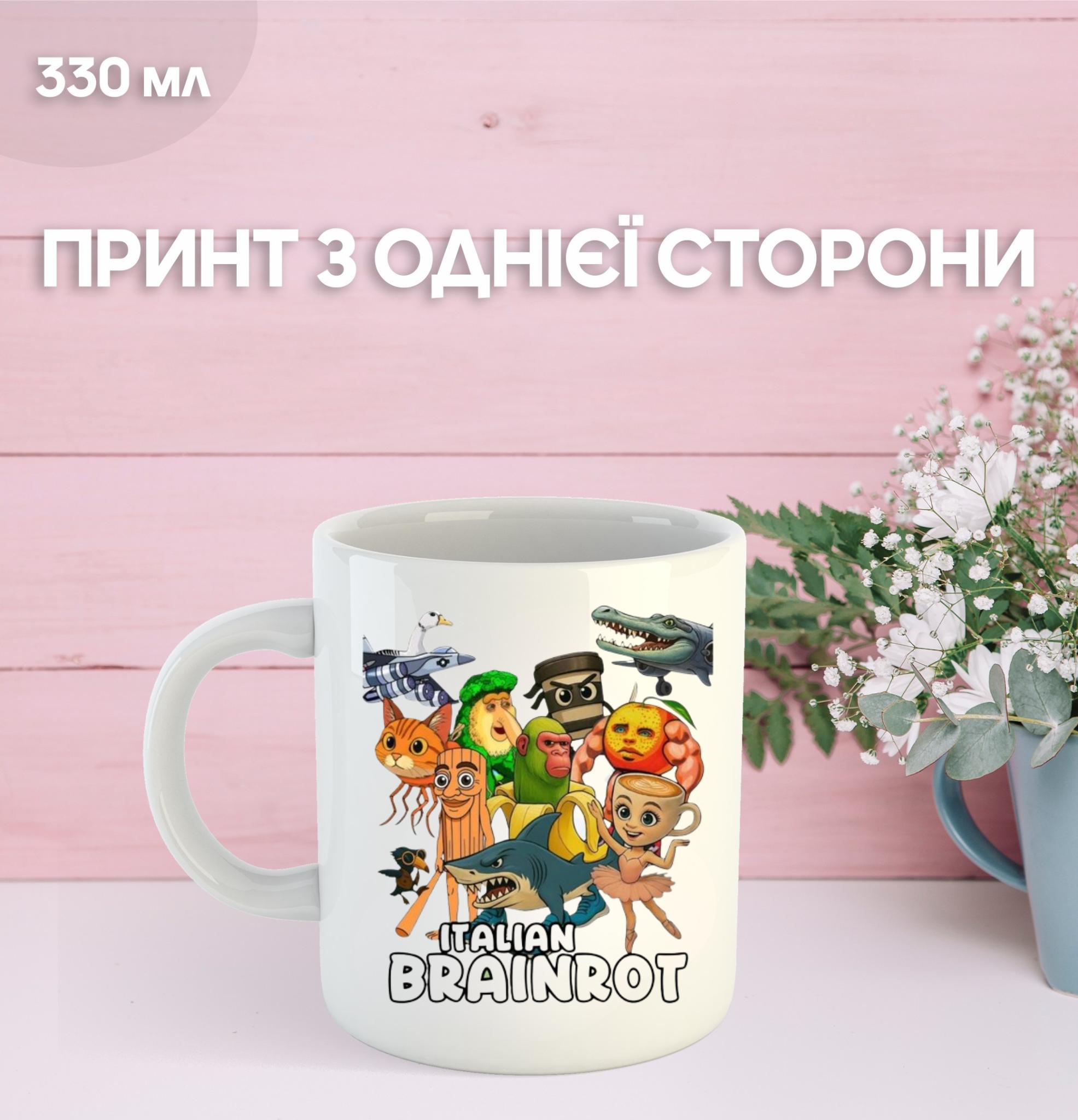 

Кружка італійський брейнрот мем з принтом керамічна чашка 330 мл 9.5 білий