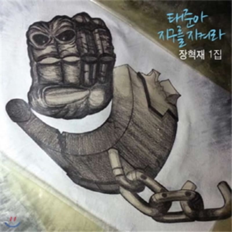 Jang Hyuk Jae's 1st Album - Taejun, Protect the Earth