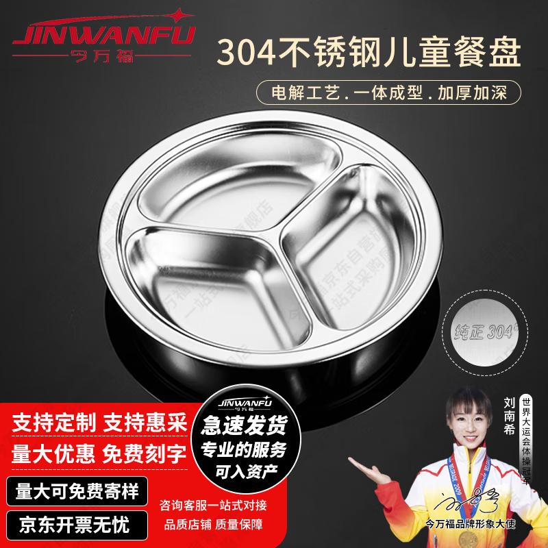 JinWanFu 304 Stainless Steel Divided Round Plate