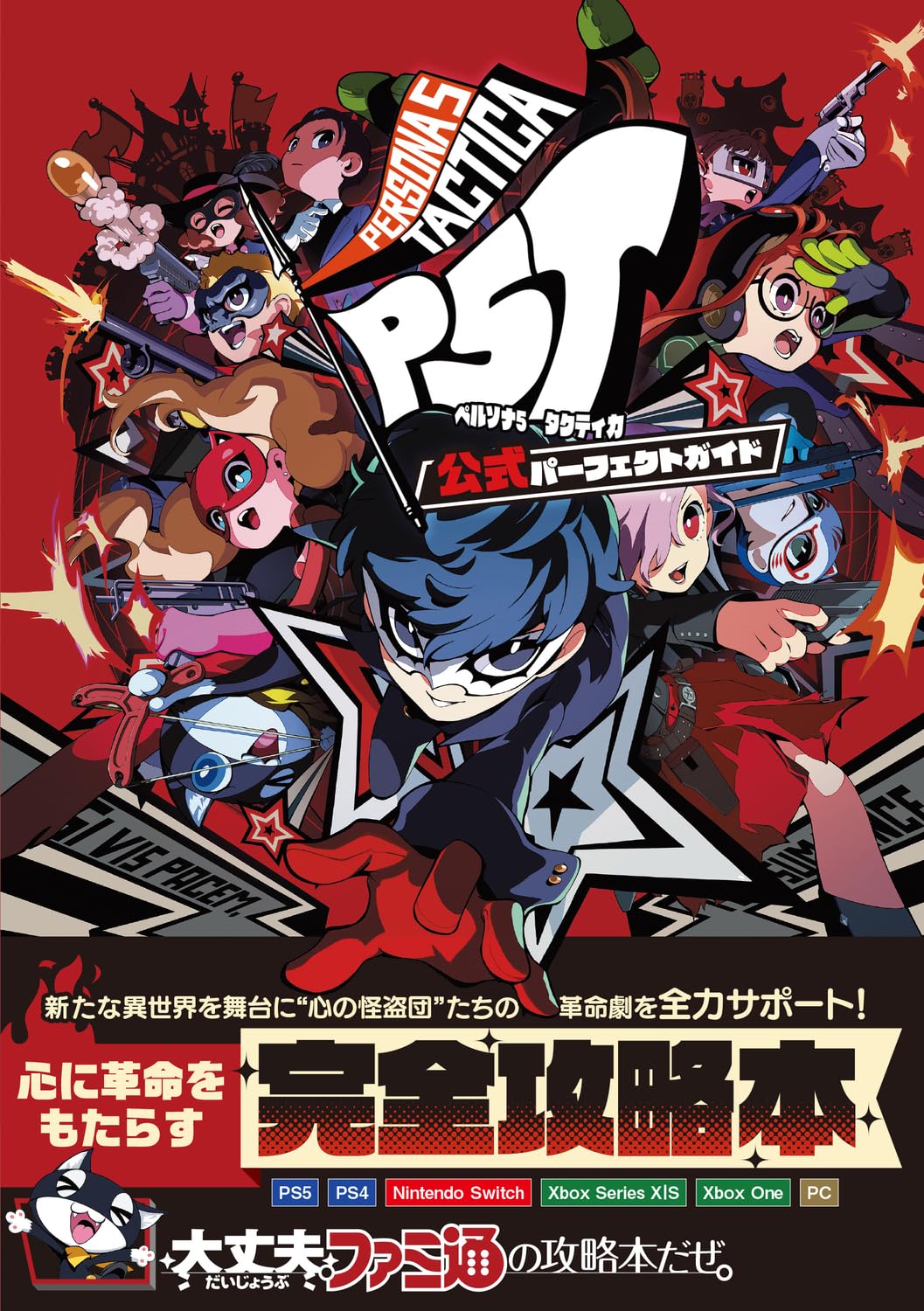 Persona 5 Tactica Официальное полное руководство