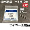 SEIKO Spring Bars 19mm Lug Diameter Parts for Grand S190BS, Width, 1.5mm 2 Pieces -, Presage, Spirit, Etc