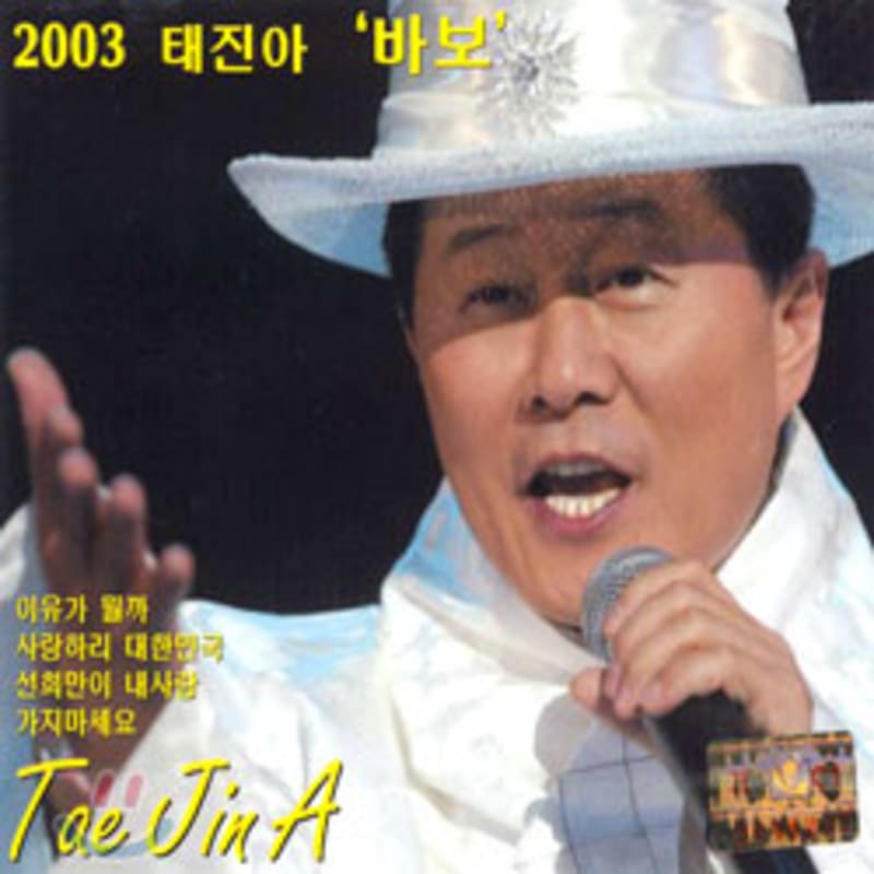 

Taejin-ah - 2003 Taejin-ah: Fool