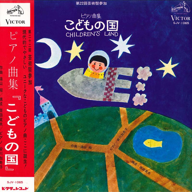 

LP Record AKIRA YUYAMA Childrens Land SJV1065 VICTOR 1967 Japan Childrens Used