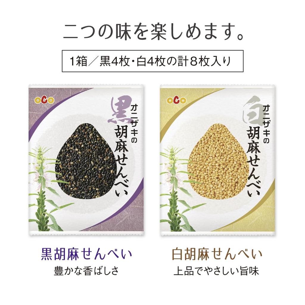 Onizaki Sesame Rice Crackers 8 pieces x 3 box set 12 Comes with carry bag Souvenir Hospitality Sweets Gift Event (12 white, black) [2 bags]