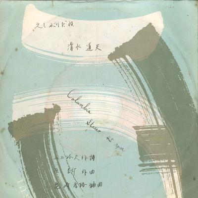 7inch Record MICHIO SHIMIZU  Hisashiburi Dane  Sayonara Wa Chik LL10213J COLUMBIA 1973 Japan Japanese PopRock Used