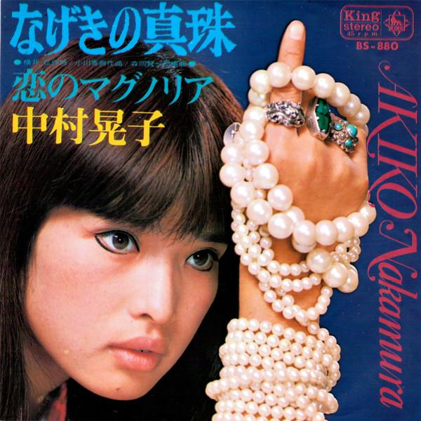 

7inch Record AKIKO NAKAMURA - Mageki No Shinju BS880 KING 1968 Japan Japanese Pop/Rock Used