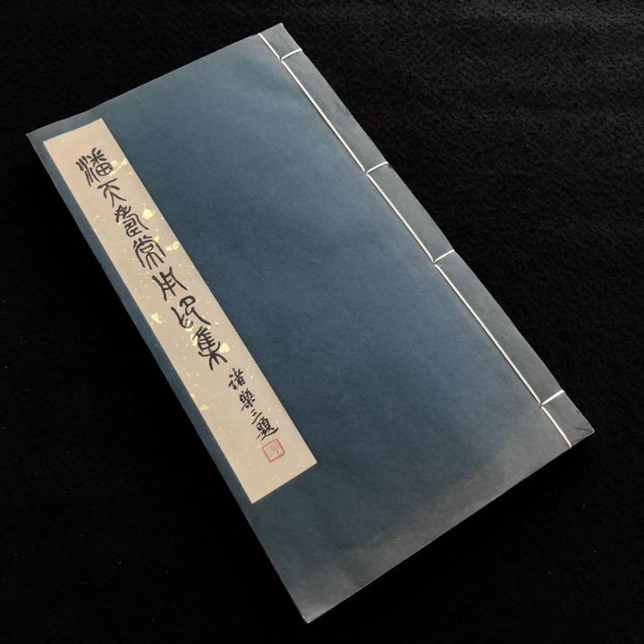 

[USED] Chinese seals “Pan Tianju Commonly Used Seals” February 1980 2nd edition Hand-printed Zhejiang Art Academy