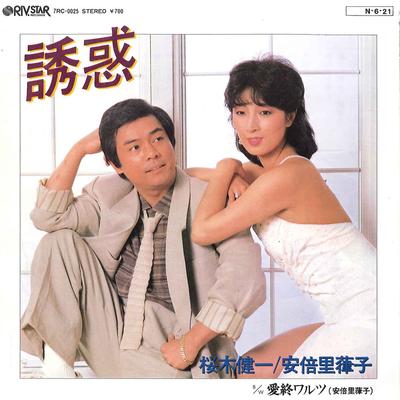 7inch Record KENICHI SAKURAGI / RITSUKO ABE - Yuuwaku / Aishuu Warutu 7RC0025 RIVSTAR 1984 Japan Japanese Pop/Rock Used