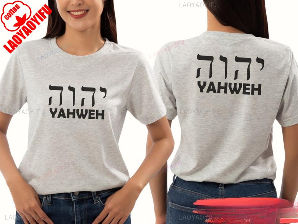 Hebrew YAHWEH Harajuku Women Tshirt Christian Worship Yahweh Shirt Jesus Shirt Cotton Unisex Women Tshirt Short Sleeve Tops