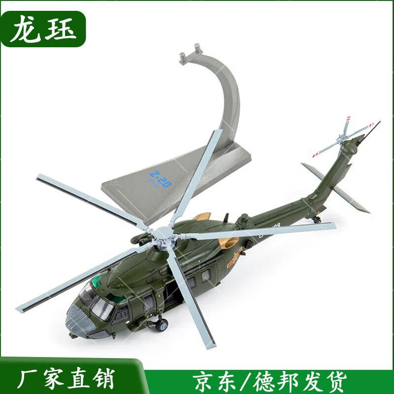 Z-20 Helicopter Alloy Model 1:72
