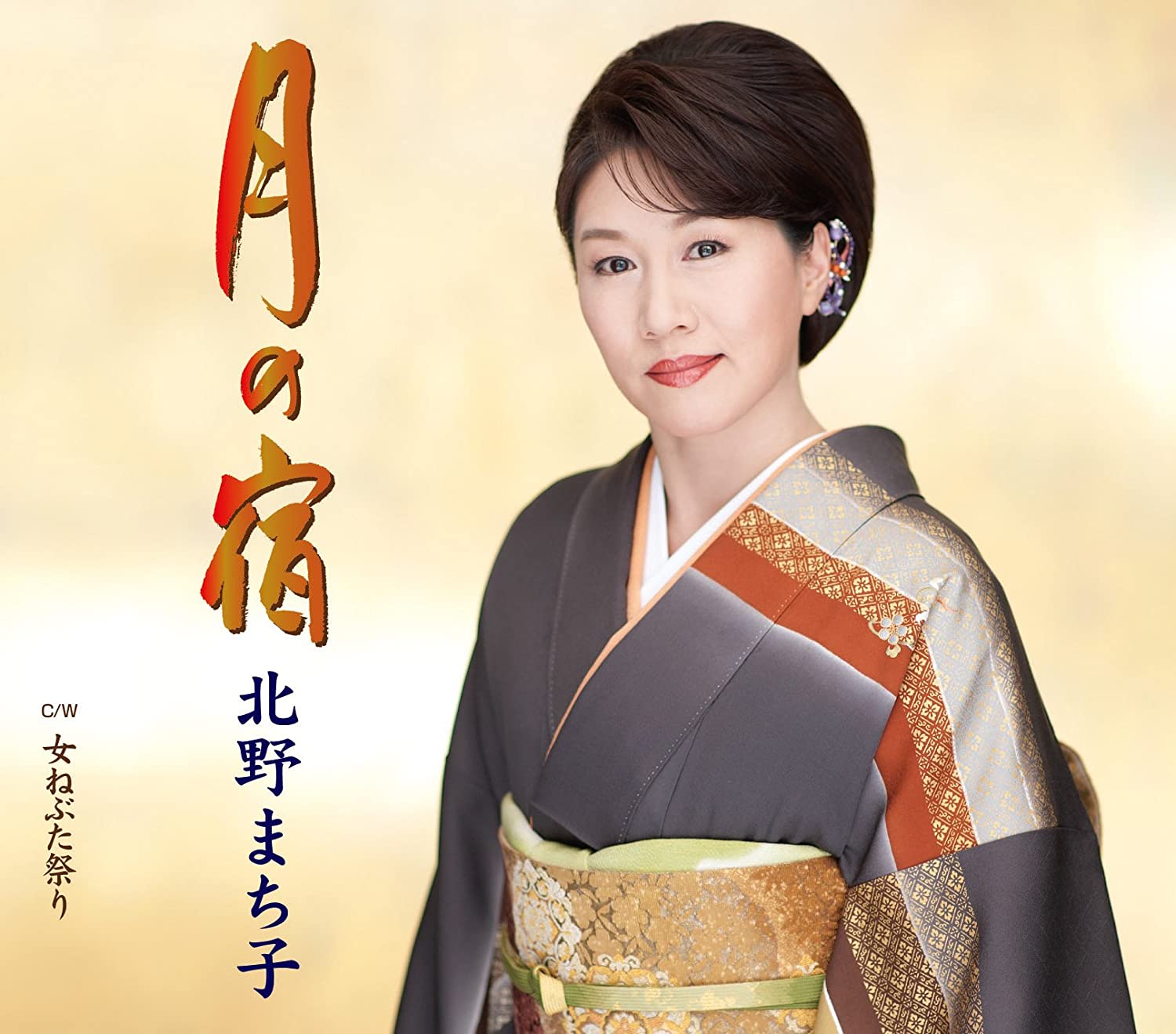 

CD MACHIKO KITANO - Tsuki no yado KICM30352 Japan Japanese Enka Used