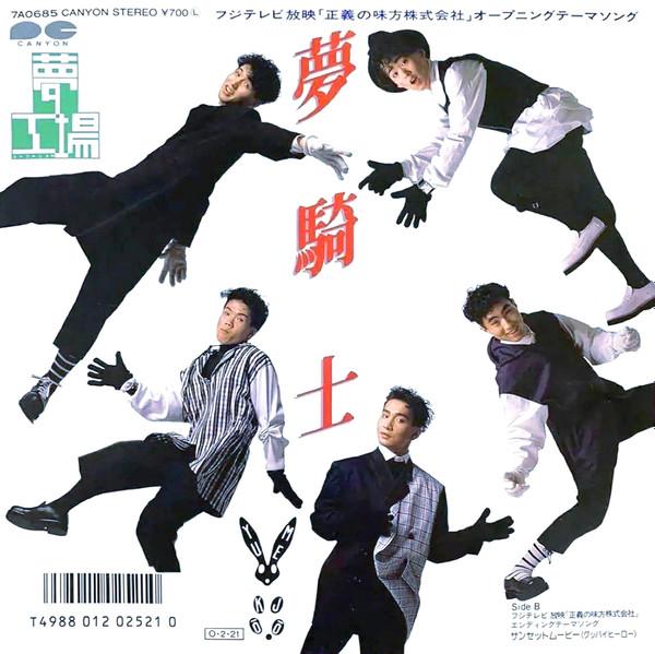 

7inch Record YUMEKOJO Yume Kishi Aunset Movie Goodbye 7A0685PROMO CANYON 1987 Japan Japanese PopRock Used