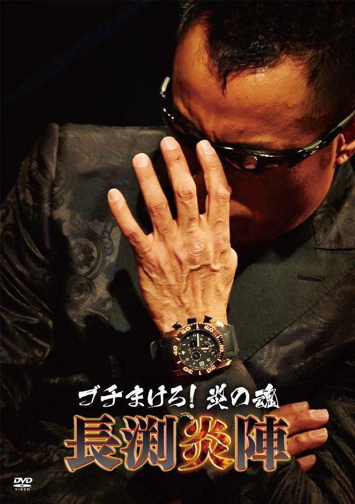 

Let it all Soul of Fire Enjin Nagabuchi out! - - [DVD]
