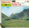 7inch Record JOJI OGASAWARA / AEKO TANAKA - Chouja No Yama / Akita Funakata Bus BS5621 KING - Japan Japanese Traditional/Folk Used