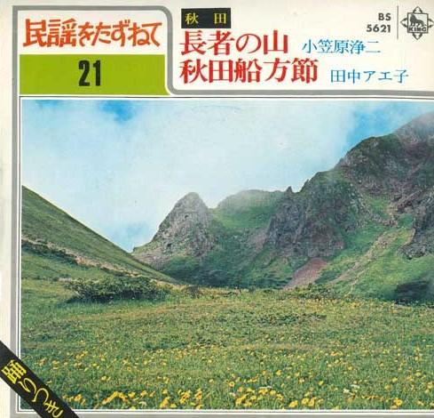 

7-дюймовая пластинка JOJI OGASAWARA / AEKO TANAKA - Chouja no yama / Akita funakata bus BS5621 KING - Япония Японская Традиционная/Фолк Б/У