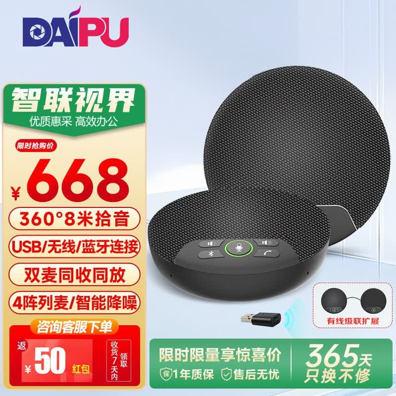 DAIPU USB Omnidirectional Conference Microphone (CN version)
