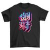Sharp Anime Text T-Shirt Mens Womens Tees Top - Funny Chinese Characters Galore! Unisex Printed Desig