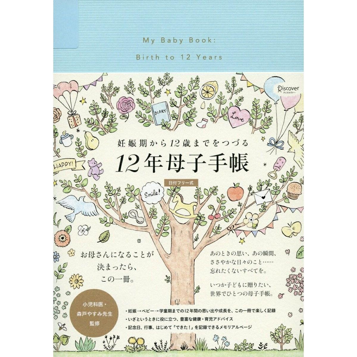 12-Year Mother-Child Handbook Covering Pregnancy Age 12 Date-Entry Style Yasumi Morito