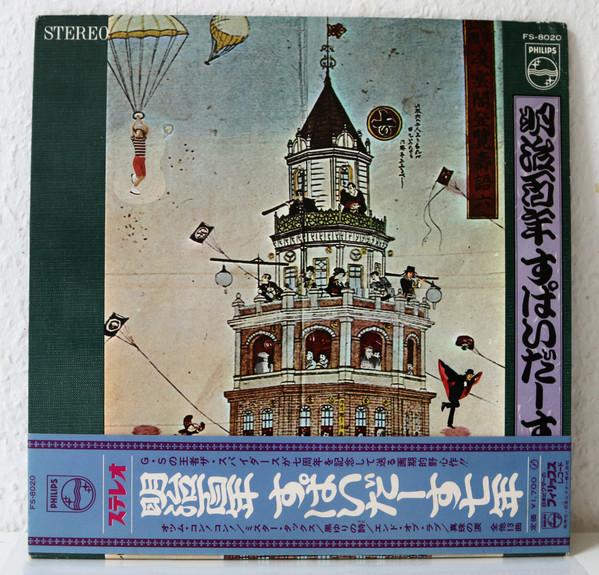 

LP Record SPIDERS Meiji hyaku nen supai Daa su nana FS8020 PHILIPS 1968 Japan Japanese PopRock Used