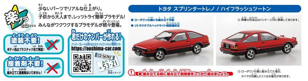 Aoshima Bunka Kyozai Série The Snap Kit Toyota Sprinter Trueno High Flash Plastikový model 1/32 Dvoubarevný Předbarvený 16-B