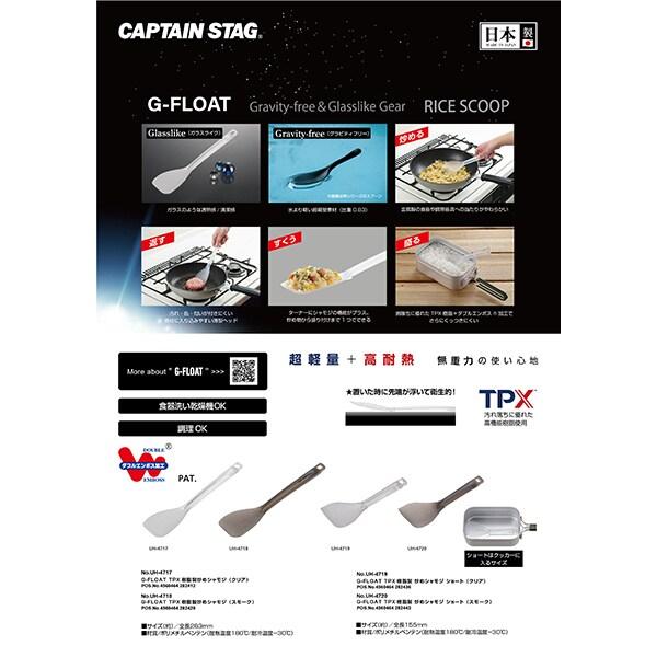 Captain Stag Captain Stag Uh 4719 [g Float Tpx Resin Stir Fried Shamoji Short  Clear ]