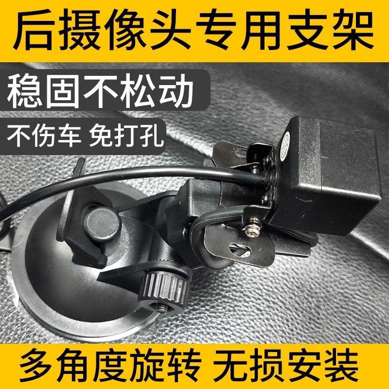 Dashcam Rear Camera Bracket, Reversing Rearview Image Suction Cup, Car-Mounted Fixed Mount, Universal Default