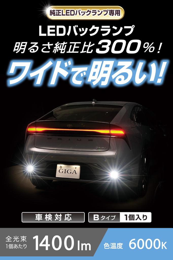 CARMATE GIGA LED Back Lamp 60 Prius Yaris Cross Levorg Layback 6000K 1400lm Brightness 300% of the original! Vehicle inspection compatible 3 year