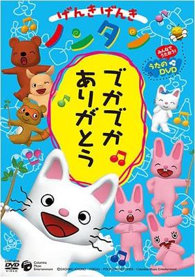 DVD DVD - Genki Genki Nontan-dekadeka arigato Anime/Gra Używane
