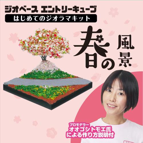 Artec Geobase Entry Cube First Diorama, Spring Scenery, 58245, Ogosi Tomoe, Mini Model, Basic, Beginner, Japanese Style, Easy, JOY Modeler, Plastic Mo