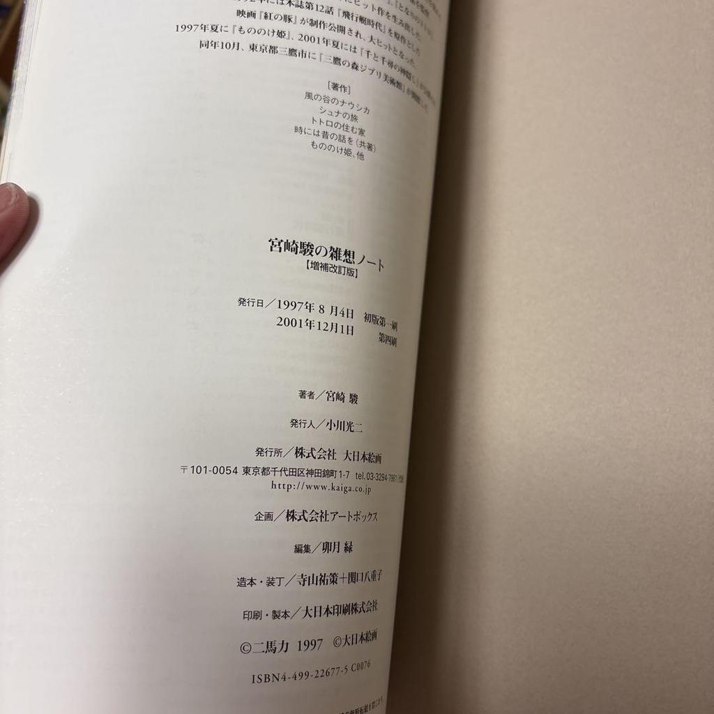 [USED] Hayao Miyazaki's Miscellaneous Notes