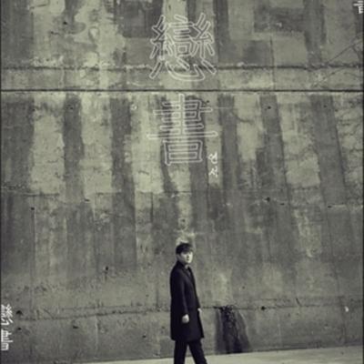 Huh Gak - 5. mini album: Milostný dopis