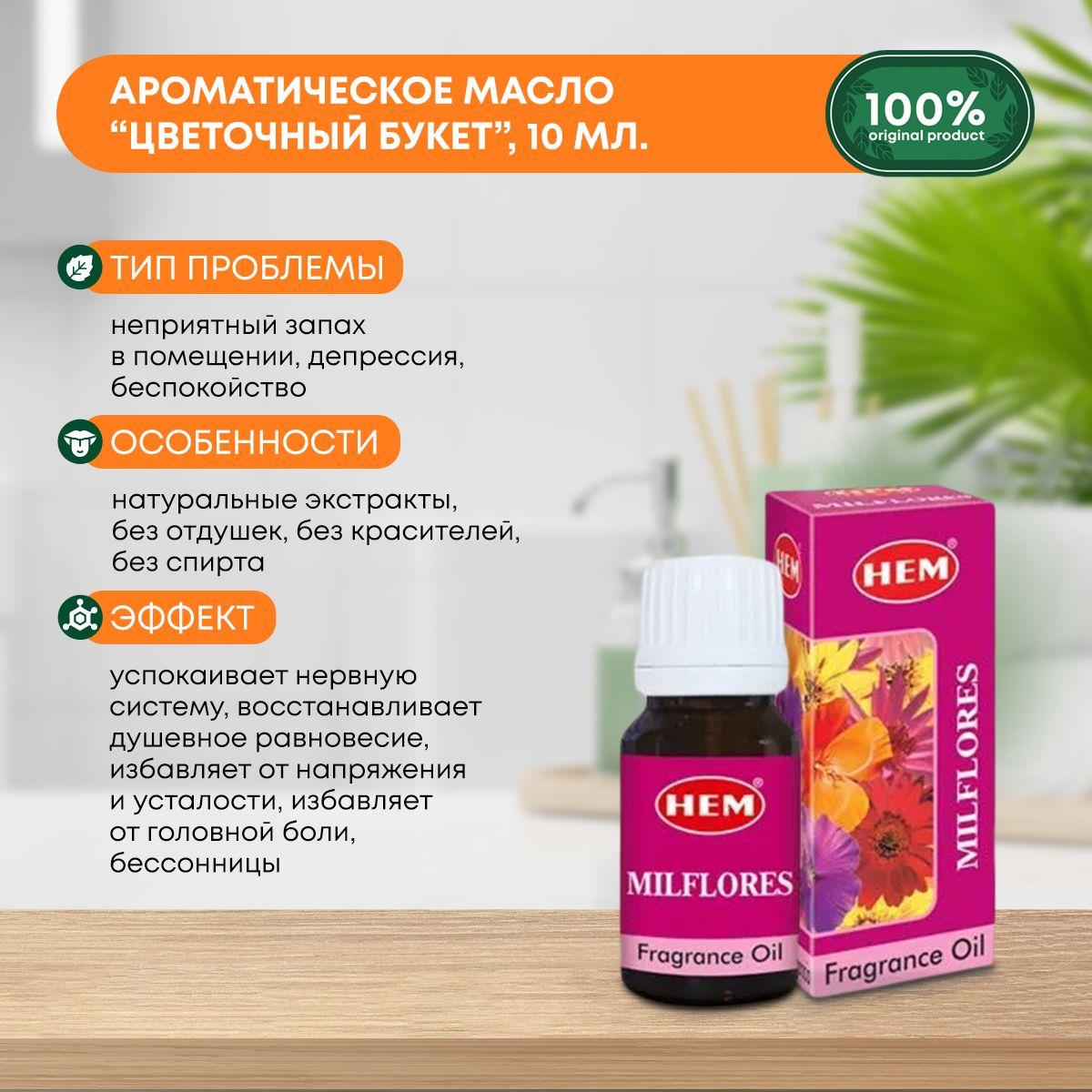 

Ароматическое масло Цветочный Букет для аромалампы, диффузора, для йоги и медитаций Fragrance Oil Milflores HEM (ХЭМ), 10мл