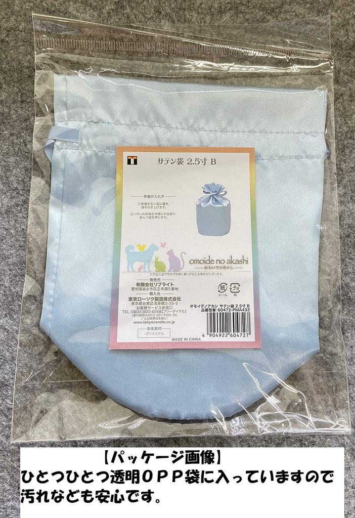 Omoide No Kashi [Urn Cover Bag] Cute Satin Urn Bag, Perfect for Divided Ashes, Alternative Style, Blue, 2.5 Inches