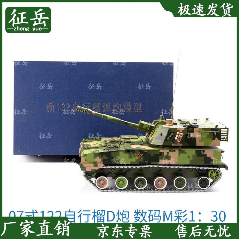 Zhengyue Model 07-Type 122mm Self-Propelled Howitzer