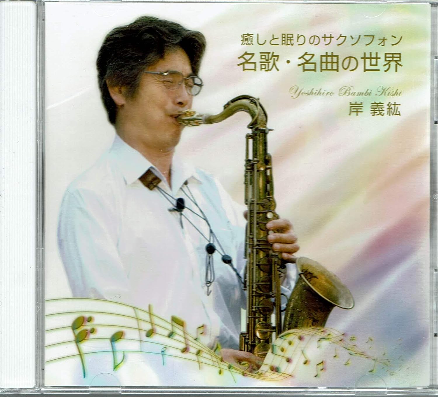 

CD KISHI YOSHIHONG - Мир известных песен и песен HMCD2010 Япония Джаз Б/у