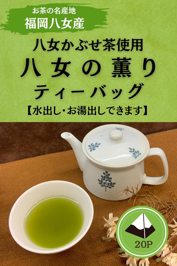 Shunpo Tea Garden's Yamecha Cold Brew Green Tea Tea Bags [Yame no Kaori] 5g x 20 Tea Bags Yabukita & Saemidori Varieties from Yame, Fukuoka] Cold