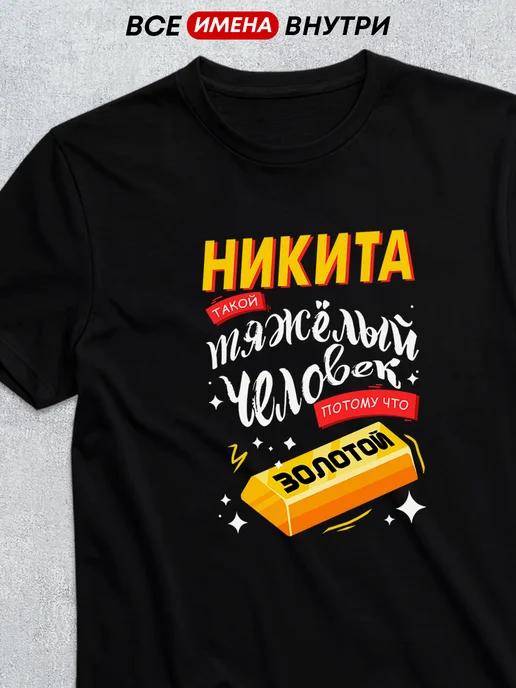Personalized T-shirt: Golden Nikita L