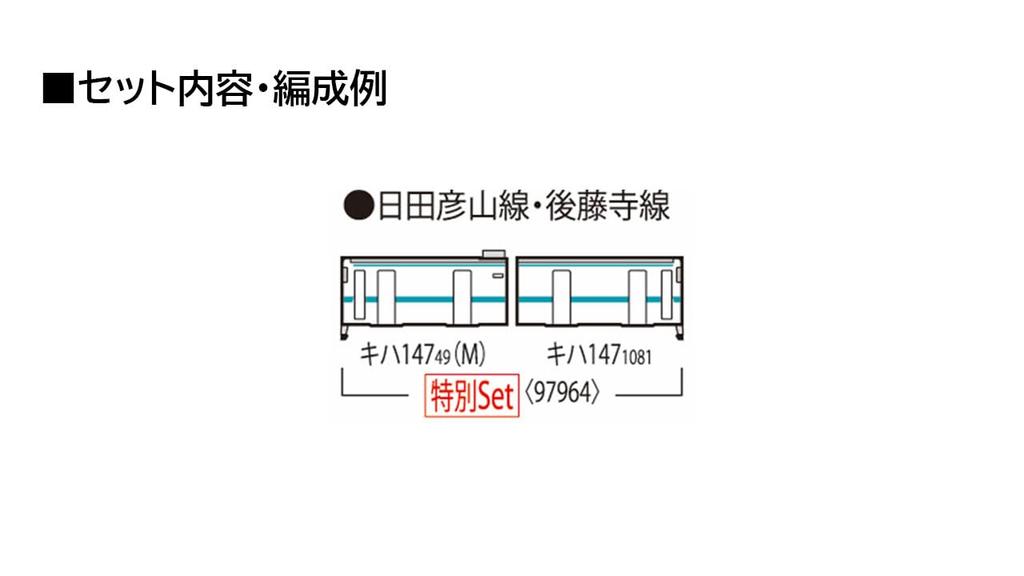 Tomytec TOMIX N gauge special product Kiha 147 type Hitahikosan Line BRT Hikoboshi Line wrapping set Railway model Diesel car 97964
