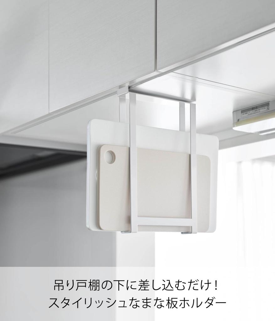 Yamazaki Slim Cutting Board Holder for Under X D17 X Tower Cutting Board Cutting Board 10503 (Yamazaki Industries) Cabinets, White, W3.5 H28.4cm,